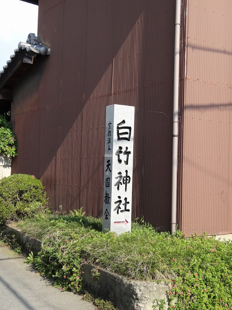 白竹神社