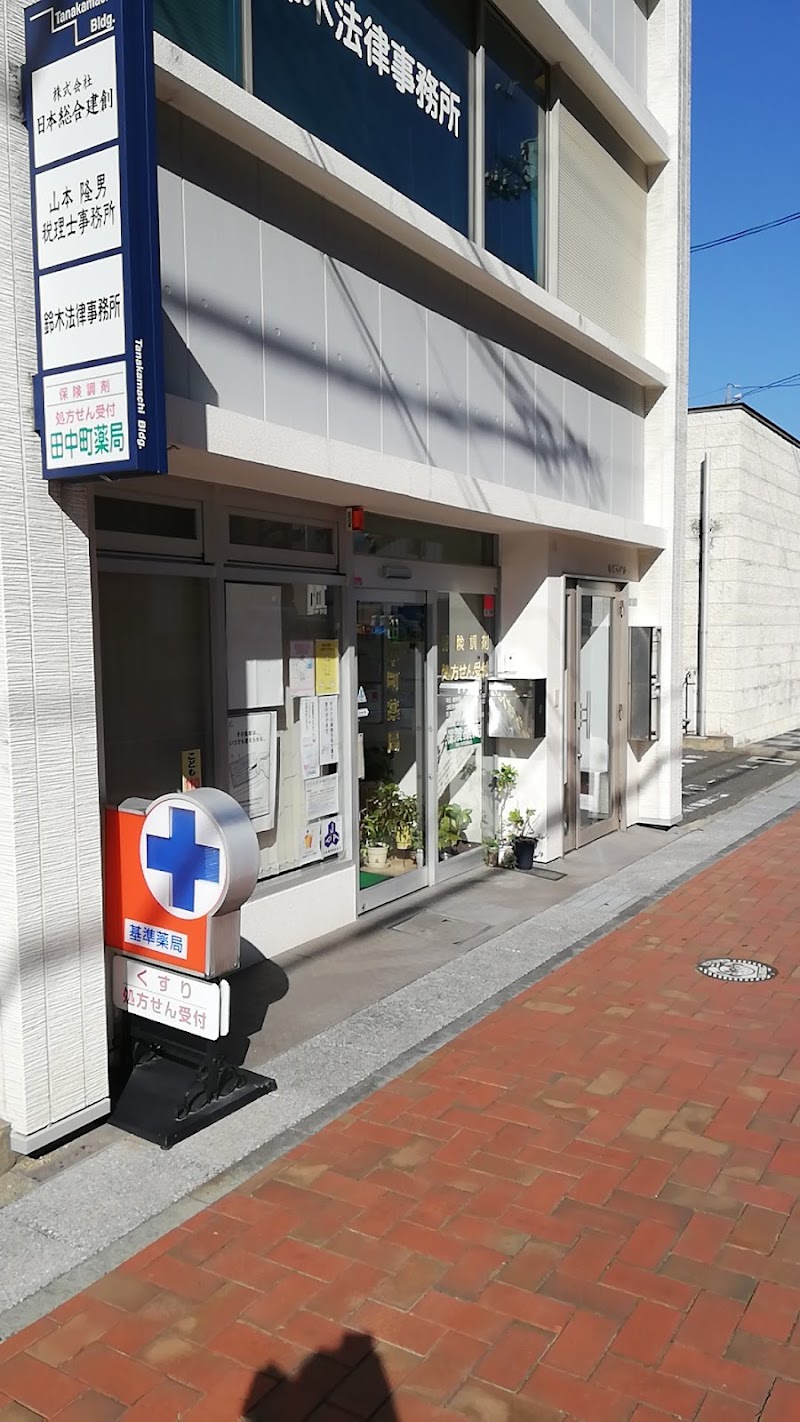 田中町薬局