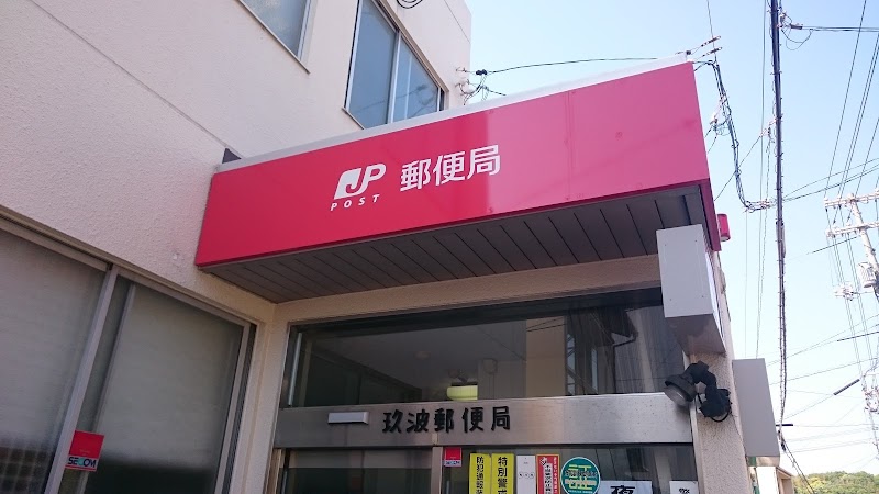 玖波郵便局