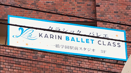 Karin Ballet Class 一橋学園駅前スタジオ