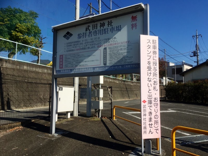 武田神社 参拝者専用駐車場