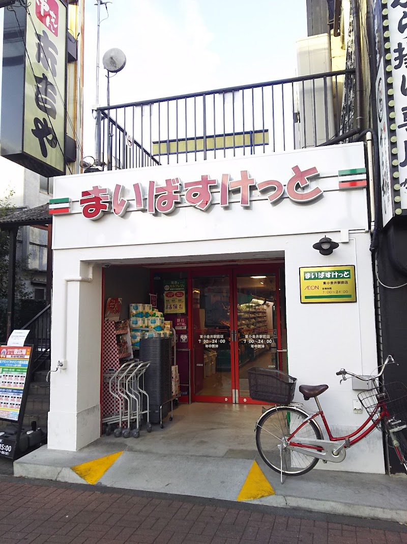 まいばすけっと東小金井駅前店