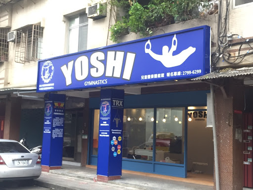 YOSHI遊戲體操