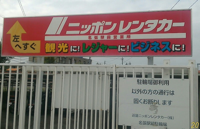 オリックスレンタカー 名張駅前 営業所