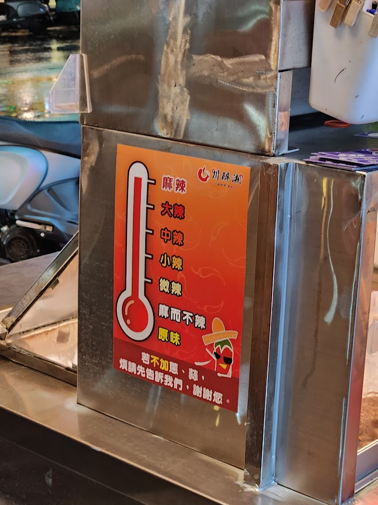 川醉湘麻辣燙-中埔後庄店 的照片
