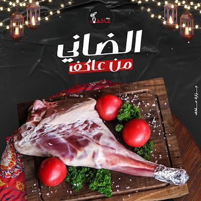 جزارة عاكف - 3akef Butchery