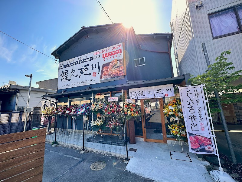 鰻之姫川 Unagi no Himekawa 奈良店 nara