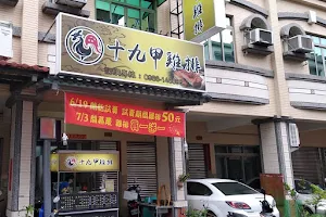 十九甲雞排-高雄鳳甲店 image