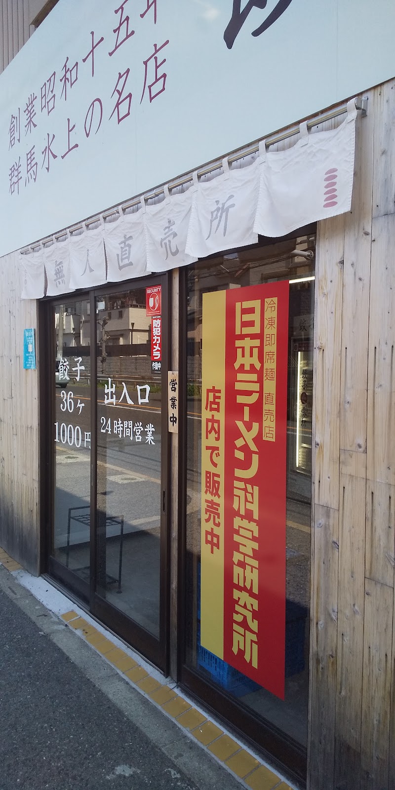 日本ラーメン科学研究所 泉佐野店