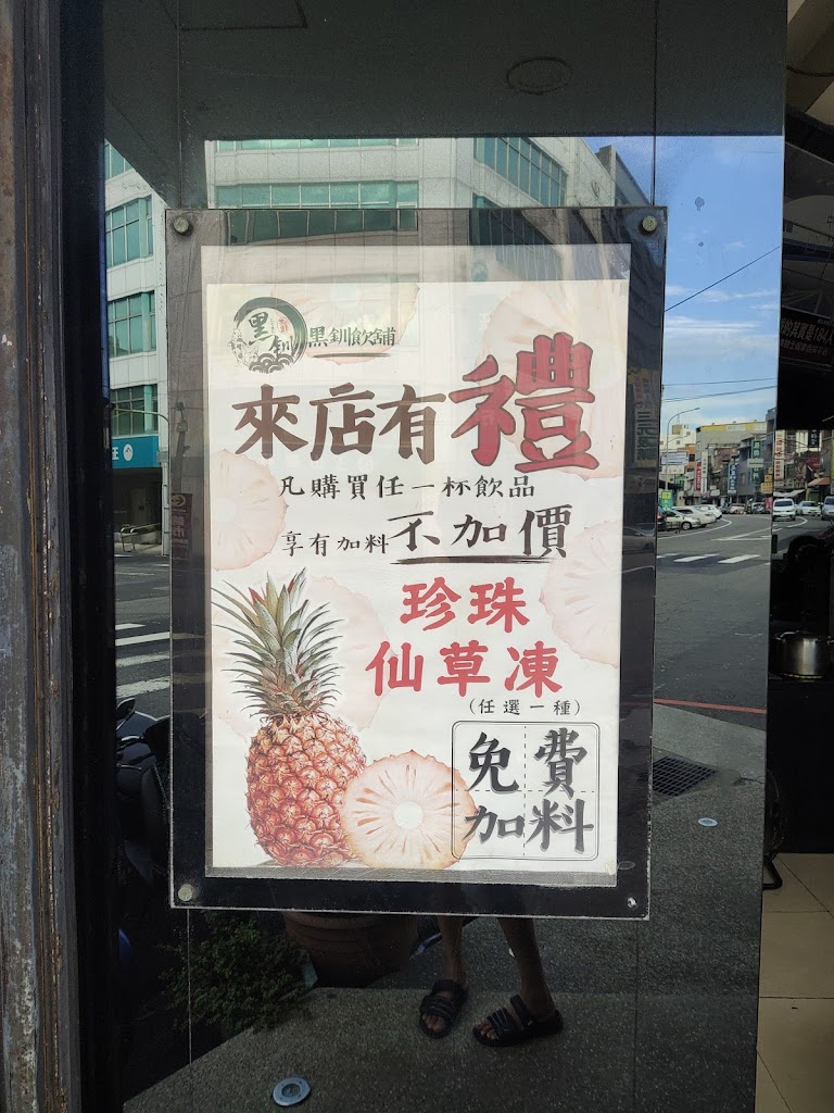 黑釧飲料店 的照片