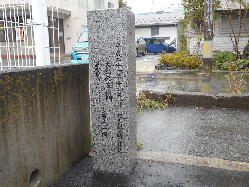大島高任誕生の碑