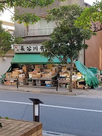 長谷川青果店