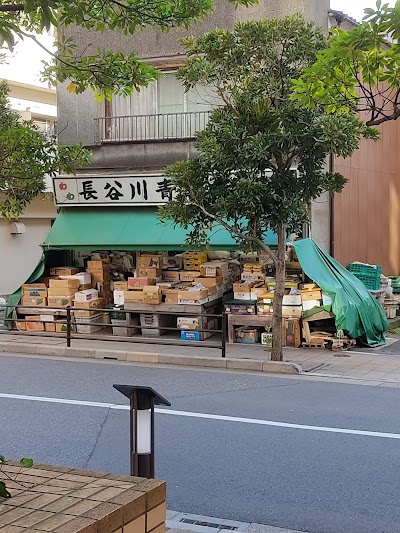 長谷川青果店