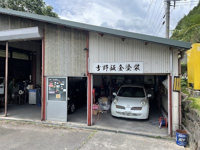 吉野鈑金塗装