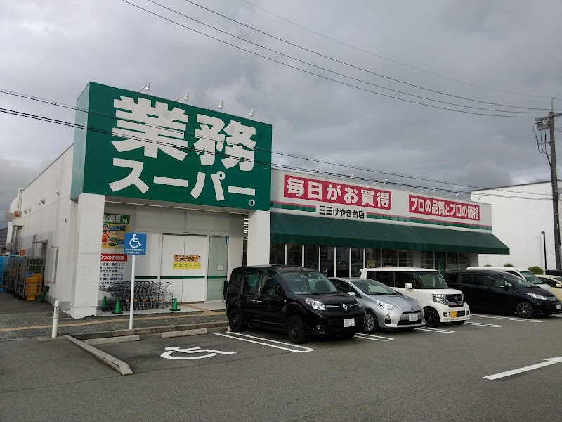 業務スーパー 三田けやき台店