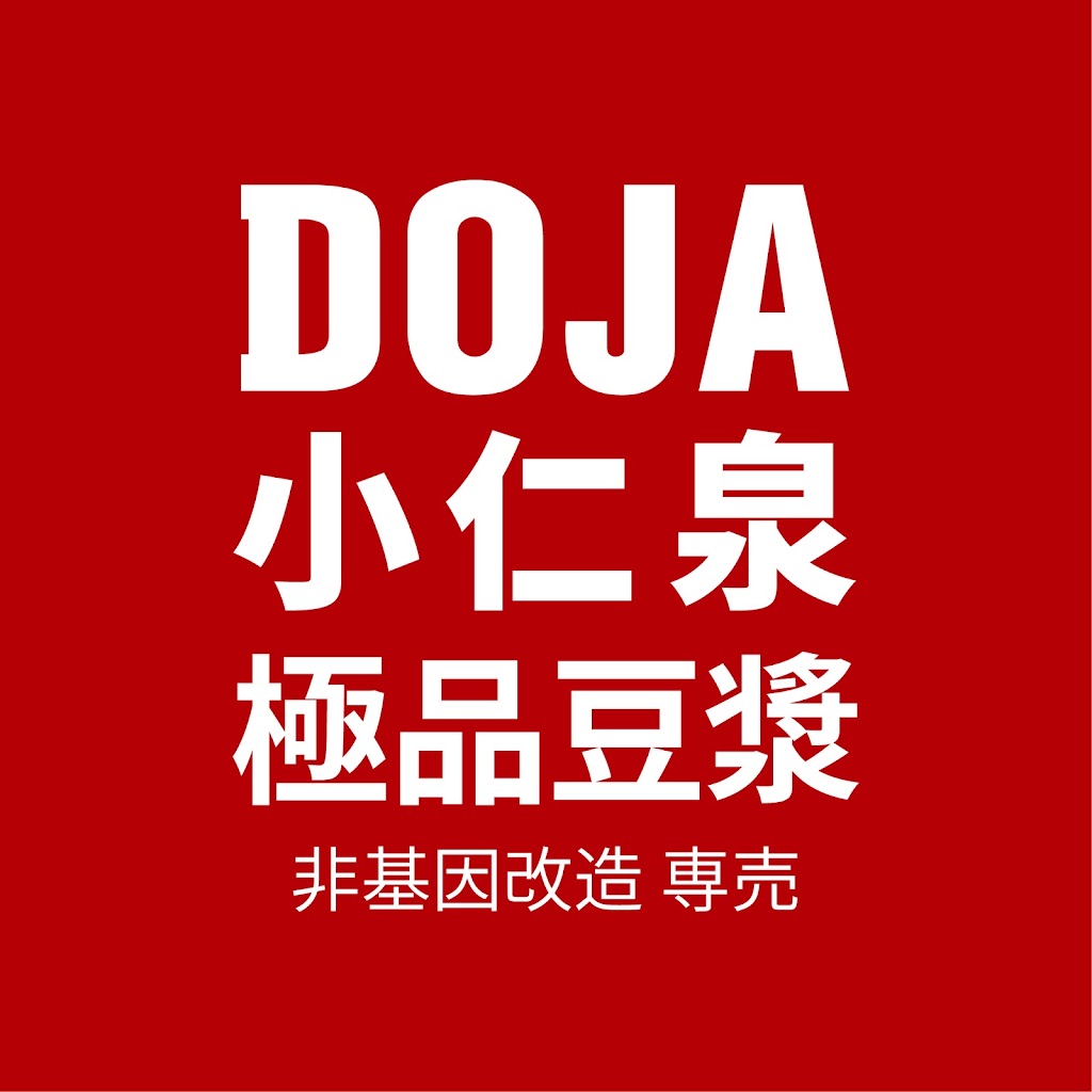 DOJA小仁泉極品豆漿 台中后里店 的照片