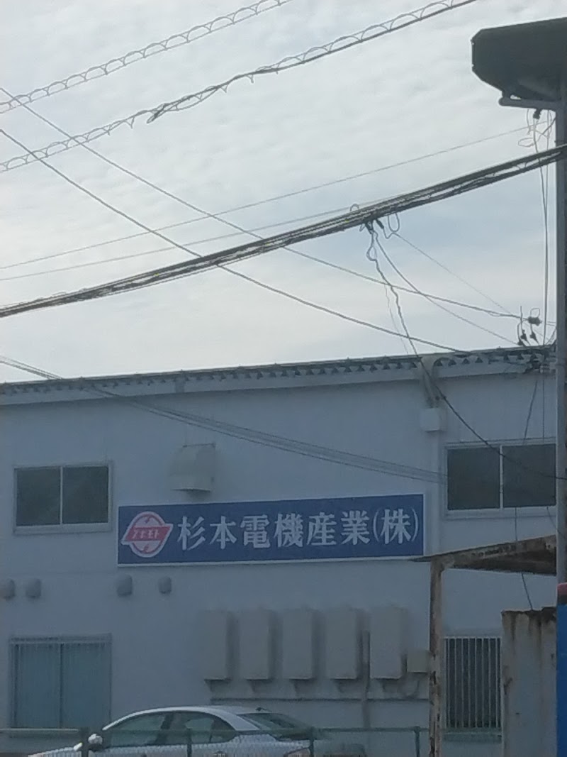 杉本電機産業(株)千葉営業所