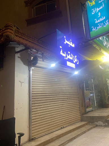 مخبز ركن القربه 