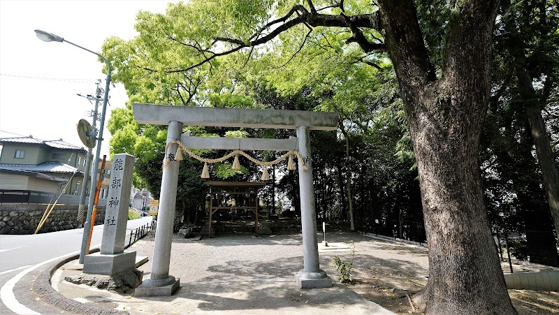 能部神社