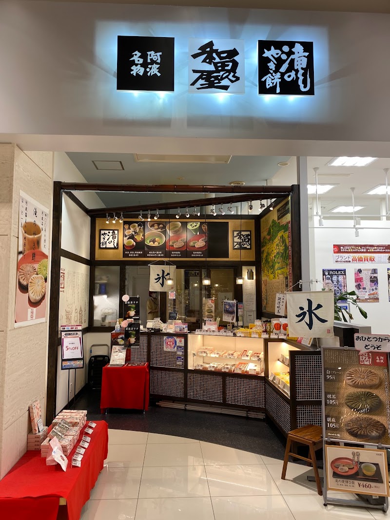 和田の屋 イオンモール徳島店
