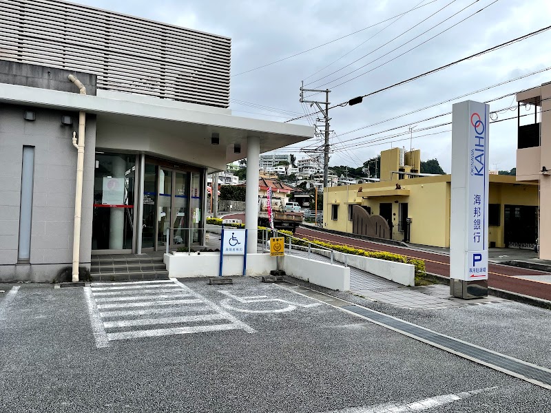 沖縄海邦銀行 北谷支店