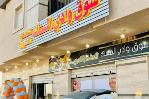 سوق وادي المسك للعطارة العربية image