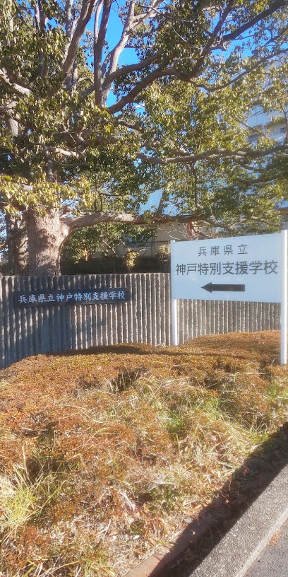 兵庫県立神戸特別支援学校