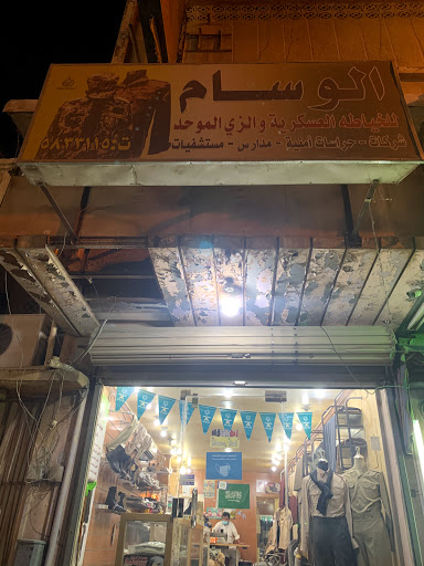 الوسام للملابس العسكريه 