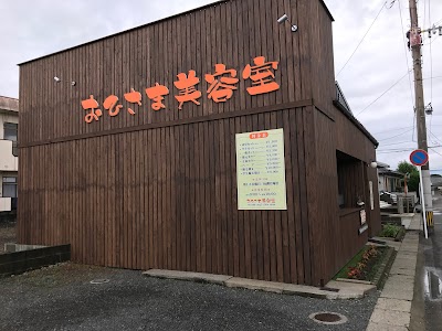 おひさま美容室