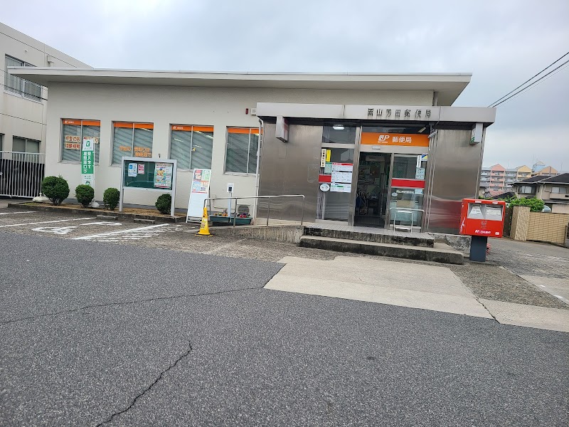 岡山芳田郵便局