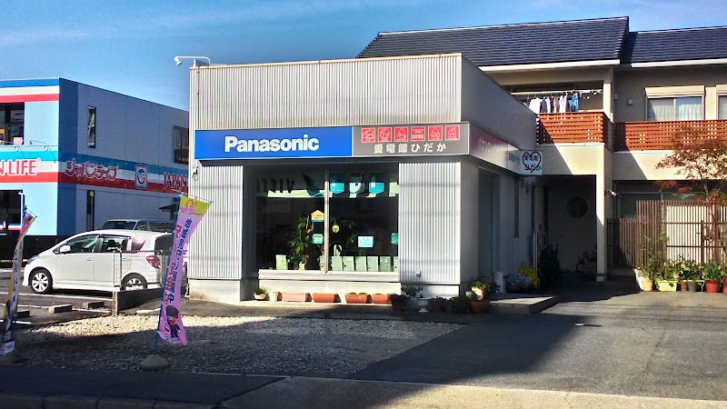 Panasonic shop 愛電館ひだか