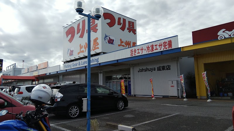 つり具の上州屋 成東店