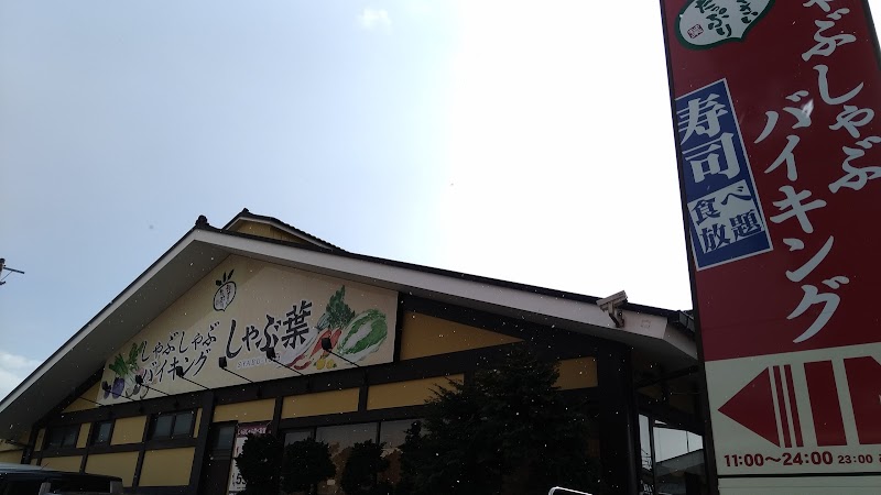 しゃぶ葉 国府津店 神奈川県小田原市小八幡 しゃぶしゃぶレストラン レストラン グルコミ