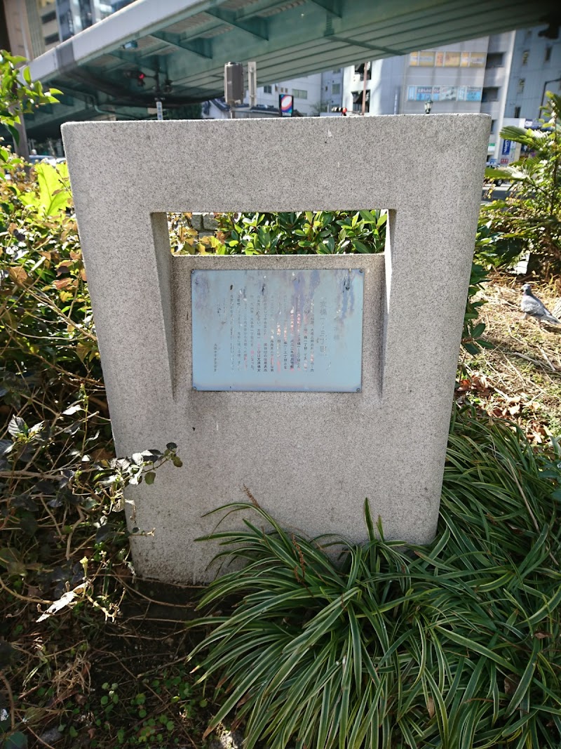 旧町名継承碑『京橋１～３丁目』