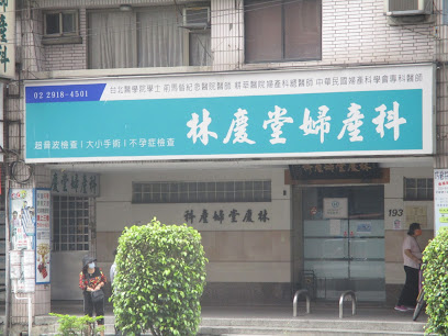 林庆堂妇产科诊所