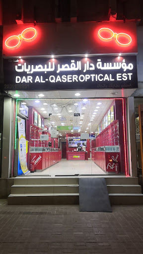 نظارات دار القصر للبصريات 
