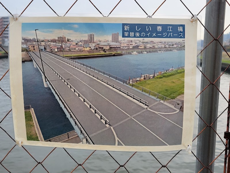 春江橋