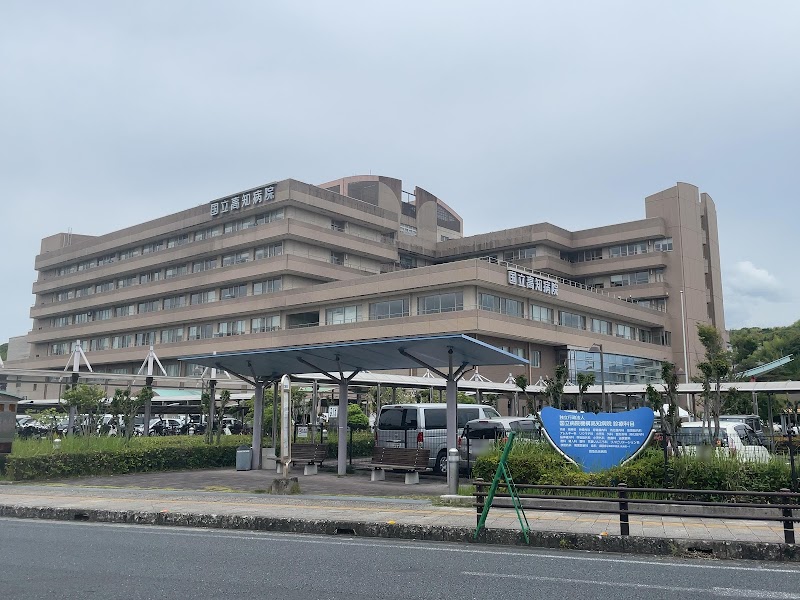 国立病院機構 高知病院