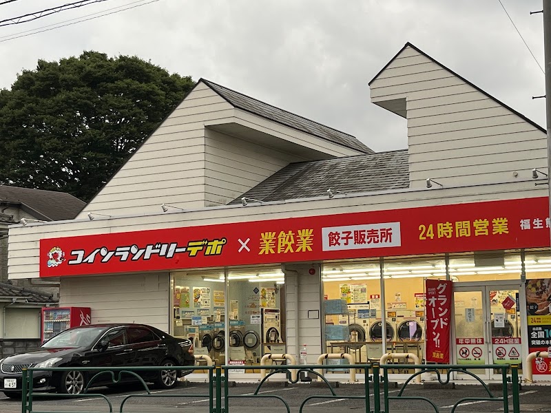 コインランドリーデポ福生熊川店