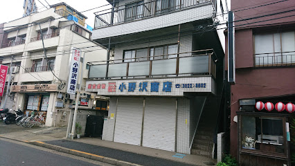 小野沢商店