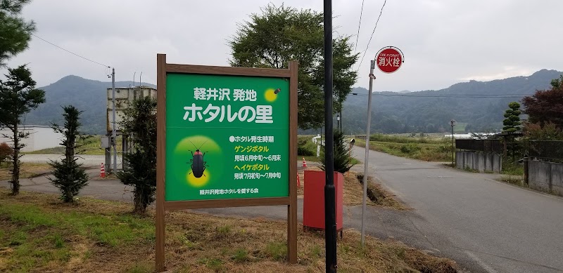 軽井沢蛍の里 発地公衆水洗トイレ