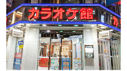 カラオケ館 新宿東口店