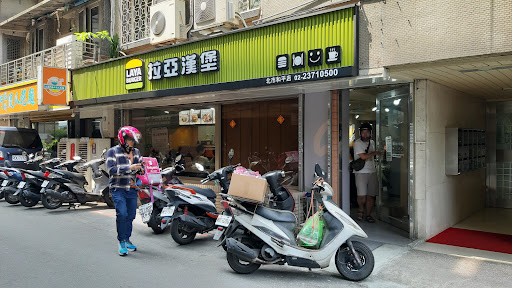 拉亞漢堡 北市和平