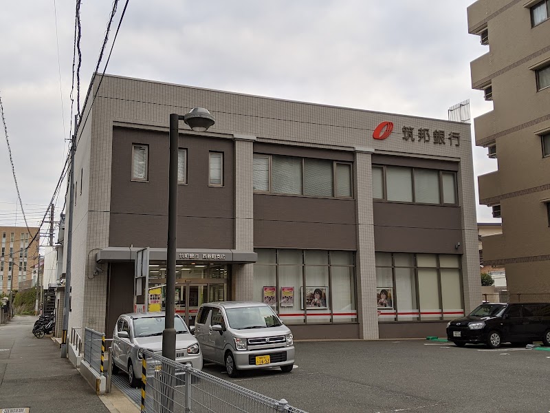 筑邦銀行 西新町支店