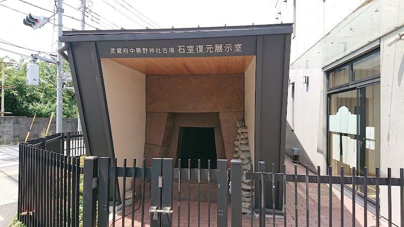 府中熊野神社古墳展示館