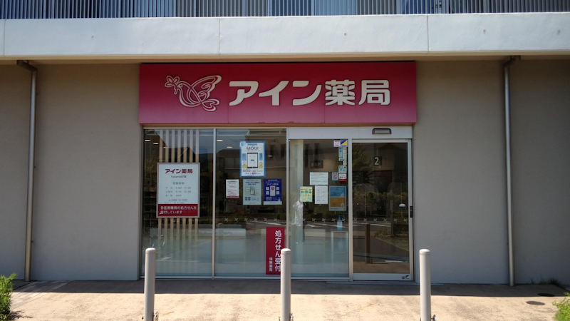アイン薬局 FujisawaSST店