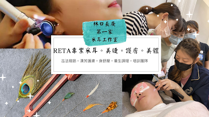 Reta專業掏耳·美睫·護膚·美體·經絡·熱蠟·紋繡·林口·龜山·長庚·采耳