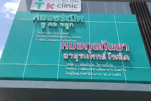 TK Clinic image