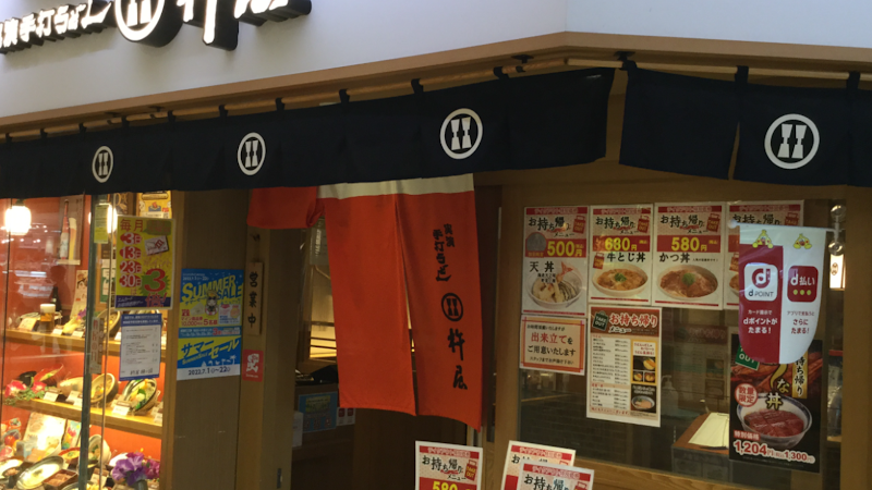 実演手打うどん 杵屋 桶川東武マイン店