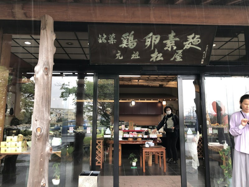 元祖鶏卵素麺 松屋